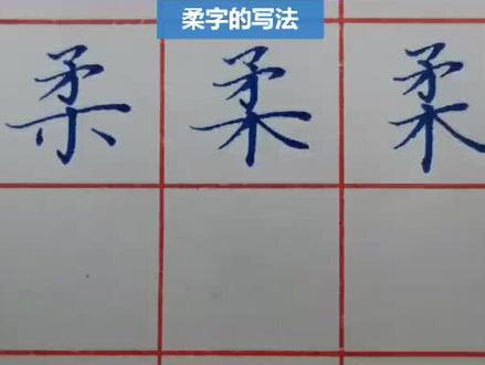 “柔”字的三种写法#规范字书写 #一起练字 #硬笔楷书 #练字静心 #写字是一种生活 #硬笔书法 #每日一练 #写字✍🏻 #练字技巧 #萌知计划