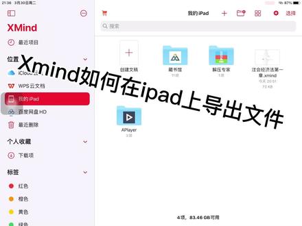 Xmind如何在iapd上导出文件#教程 #######ios技能 #软件