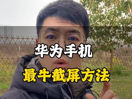 华为手机最牛的截屏方法#手机知识分享 #手机知识 #截屏 #华为手机