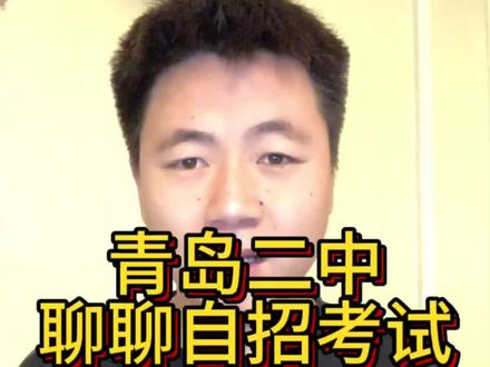 青岛二中的自招怎么进?有哪些要求?#青岛二中 #青岛中考 #青岛