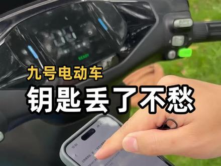 九号电动车好用功能之一‼️
卡片钥匙不见了,无需到门店,自己就可以配对
#九号电动车钥匙不见了 #九号电动车 #九号卡片钥匙配对 #九号电动车钥匙 #九号电动车钥匙不见了怎么办