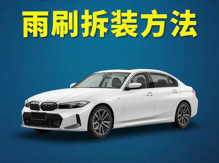 宝马3系如何更换雨刷?宝马三系雨刮器拆装教程!宝马车雨刮维修模式开启方法! #宝马3系 #宝马320 #抖音小助手 #汽车知识