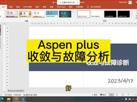 《化工工艺模拟》aspen plus收敛与故障分析 #化工 #aspen