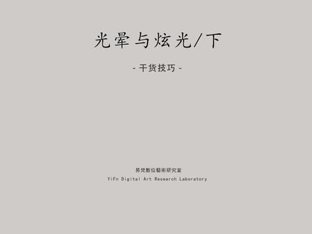 Corona渲染/易梵/干货技巧/光晕与炫光(下)#3dmax #教程 #室内设计 #效果图