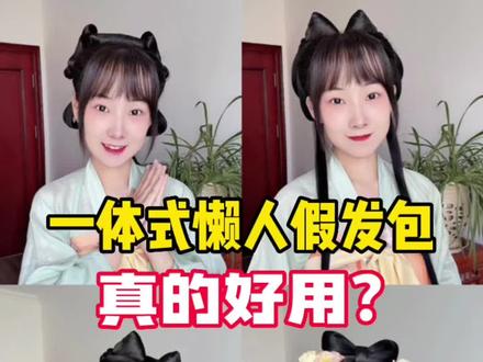 一体式懒人假发包,好像还不错?
#汉服发型 #国风合伙人
