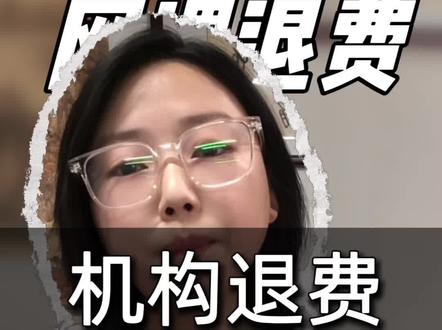 培训机构不退费?12315正确流程全攻略
#12315投诉流程 #培训机构退费 #退费维权 #网课退费 #法律咨询免费 @DOU+小助手 @抖音小助手 @DOU+上热门