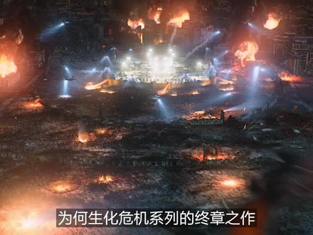 一口气看完《生化危机6》最终章为何成了烂片之作? #长视频