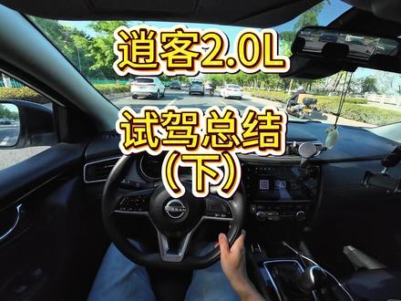 逍客2.0L 试驾总结(下) #日产逍客 #逍客 #试驾 #试驾总结 #第一视角开车