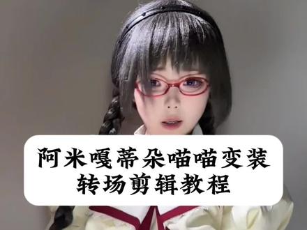阿米嘎蒂朵喵喵手势舞变装转场剪辑教程#阿米嘎蒂朵喵喵手势舞 #变装 #转场 #剪映 #变装剪辑教程 睡衣变装视频喵喵 睡衣变装视频喵喵喵喵喵montagemmiau喵喵手势舞 睡衣变装视频教程 喵喵舞睡衣变装视频 喵喵变装转场 单手手势舞 阿米嘎蒂朵喵喵手势舞特效教程 阿米嘎蒂朵喵喵手势舞转场 阿米嘎蒂朵喵喵变装 阿米嘎蒂朵喵喵手势舞变装 阿米嘎蒂朵喵喵手势舞转场变装 阿米嘎蒂朵喵喵手势舞转场 阿米嘎蒂朵喵喵手势舞特效教程 喵喵变装转场教程 潮潮摇多人换装睡衣教程 潮潮摇变装转场 潮潮摇睡衣变装 潮潮摇变装卡点视频 潮潮摇变装视频教程 潮潮摇变装服装 潮潮摇变装特效 潮潮摇变装套装情侣 潮潮摇变装转场技巧 潮潮摇变装展示 montagem 卡点剪辑 摇一摇转场视频模板 潮潮摇变装创意玩法