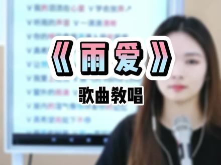 #唱歌 #雨爱 #歌曲教学 @抖音小助手
《雨爱》歌曲教学