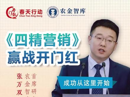 2024开门红能不能“红”的关键所在 拓宽业绩来源渠道,增加潜在客户数量;提前做好存量维护,减少到期客户流失;精准营销目标客户,提高营销成功概率;科学谋划有效管控,降低人为因素制约。#银行开门红 #农商银行 #财经 #农金智库 @农金智库