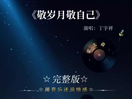 敬岁月 敬自己,敬那个永不放弃的你 风起时站稳别害怕,你就是最亮的灯塔…#敬岁月敬自己 #音乐分享 #抖音热歌推荐🔥 #不放弃 #岁月痕迹