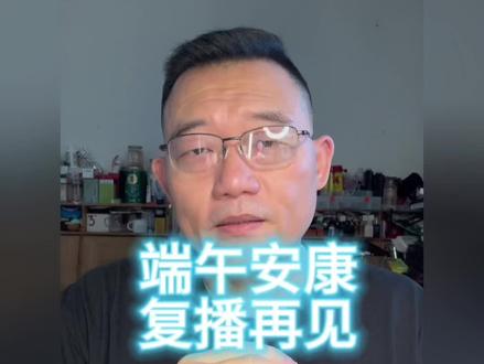 大家想交流在下面留言。我回复大家!复播指日可待!