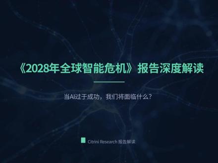 《2028 年全球智能危机》深度解读 AI 全面替代白领,知识溢价消失,消费崩塌,中介与 SaaS 模式瓦解,房贷市场承压,形成 “智能替代螺旋”。
生产力暴涨≠共同繁荣,当机器不消费,经济循环如何重构?
#AI #人工智能 #投资 #股票 #职业