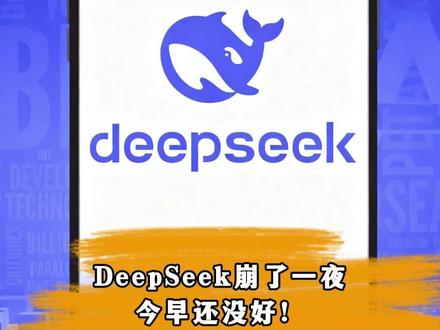DeepSeek崩了一夜! DeepSeek崩了一夜!官方沉默,到底发生了什么?#Deepseek#科技AI @抖音作者助手 @抖音小助手
