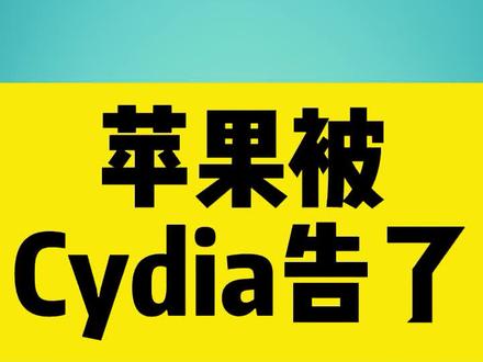苹果又出事了,Cydia之父把苹果G了。#苹果公司 #cydia #iphone越狱 #苹果迷