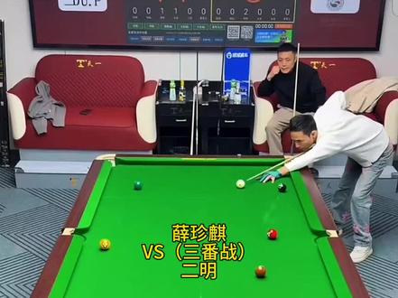 三番战的二明最终还是逃脱不了水下的命运#薛珍麒 #二明 #台球