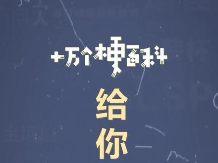 十万个梗百科:给你俩窝窝
#梅西 #世界杯 #鬼畜