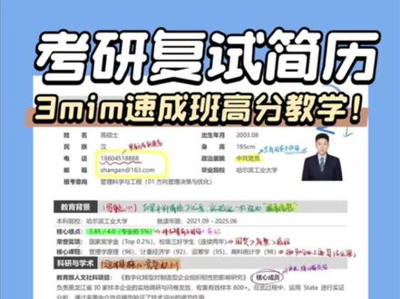 (3分钟讲解版)
考研复试简历985满分思维!✅
你的简历“经纪人”已就位!需要答疑欢迎评论区留言!接上岸!
#考研出分倒计时了 #我的考研出分时刻 #春节浅学一下#复试简历 #复试