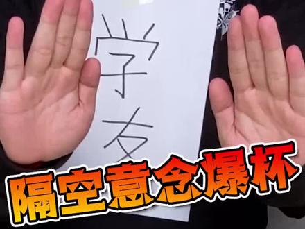 我给大家表演一下气功震碎玻璃杯#测评 #魔术 #揭秘 #挑战