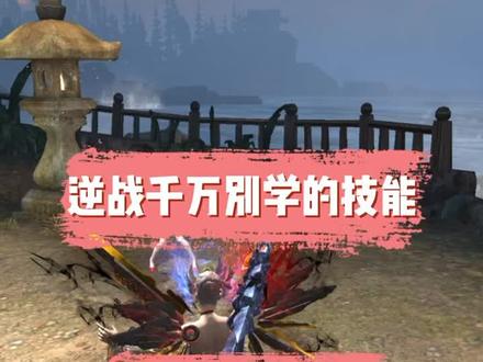 #逆战 千万不要学,哈哈