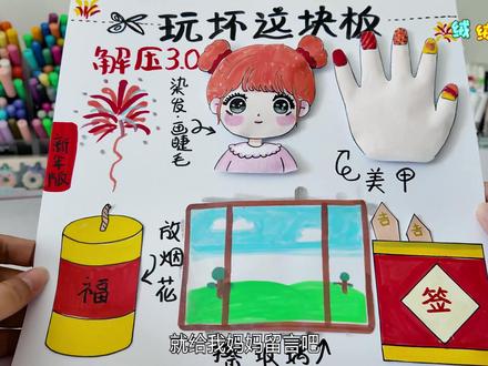 制作玩坏这块板解压3.0新年版 你想玩哪项? #解压 #手工DIY #亲子手工 #一起做手工 #亲子互动