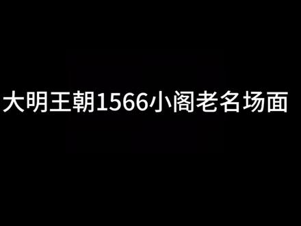 看视频他一定是个大忠臣吧#大明王朝1566 #严世蕃 #张居正