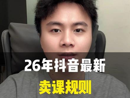 26年抖音最新卖课规则 #干货分享 #知识付费 #自媒体 #知识变现 #个体老师