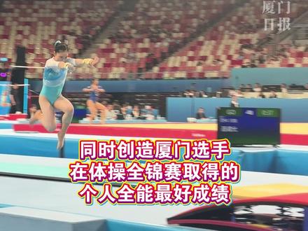 祝贺!全国体操锦标赛,厦门选手褚一鸣拿下女子个人全能第九