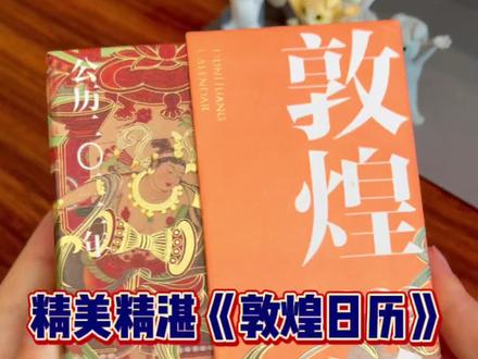 能学能用能看精美的《敦煌日历》#敦煌 #日历 #插画 #壁画 #插画师