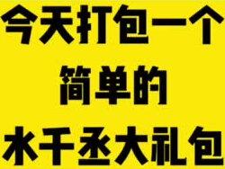 #水千丞188男团 #拆箱 让我们来看一下水千丞大礼包里都有什么~