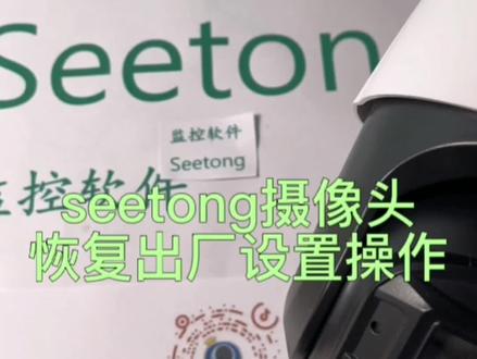 #知识分享 #摄像头 #seetong 摄像头重置恢复出厂,重新连接的方法。#家乡话 简单易懂。