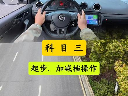科目三:起步、加减档操作,一期教学让你看懂。#考驾照 #科目三 #学车 #逢考必过 #加减档