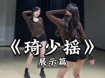 《琦少摇》来咯 #一学就会系列 #舞蹈教学 #主播舞蹈 #琦少摇 #大夫我的心好不舒服