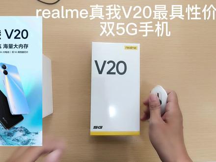 realmeV20开箱视频来喽🤳#数码科技 #开箱 #5g #5g时代