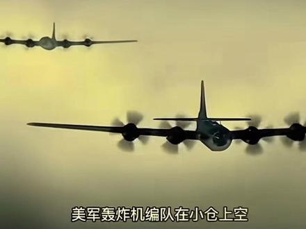 美国向日本投放原子弹始末:第二次世界大战末期。1945年,纳粹德国已投降,但日本仍拒绝投降,美军在冲绳战役中伤亡惨重(美军伤亡近8万,日军伤亡超10万)。若实施登陆日本本土的“奥林匹克行动”,美军预计伤亡将超200万。为减少伤亡并加速战争结束,美国考虑使用原子弹。
1945年8月6日凌晨2时45分,美军B-29轰炸机“埃诺拉·盖伊”号从马里亚纳群岛起飞,搭载代号“小男孩”的原子弹。上午8时15分,原子弹在广岛市中心上空600米处爆炸,释放相当于2.1万吨TNT的威力。 爆炸瞬间摧毁广岛大部分建筑,约7.8万人当场死亡,后续因辐射病死亡人数持续增加。
1945年8月9日凌晨3时48分,B-29轰炸机“博克之车”携带代号“胖子”的原子弹起飞,原目标为小仓市,因天气原因改为长崎。 上午11时2分,原子弹在长崎爆炸,约60%的建筑物被毁,2.3万人死亡。
日本面对原子弹打击和苏联参战,8月15日,天皇裕仁发布诏书,宣布日本无条件投降,二战正式结束。#二战 #日本投降1945年8月15日