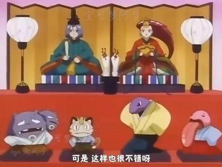 可以说火箭队真的很宠武藏了!(游戏下载看主页置顶)#口袋妖怪 #神奇宝贝 #动漫剪辑 #精灵宝可梦