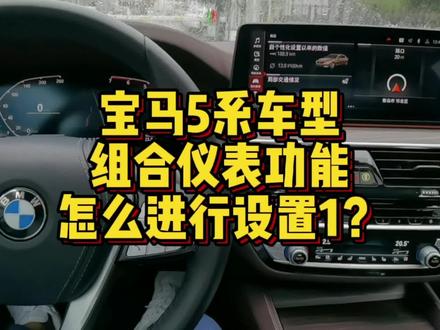 宝马5系车型组合仪表功能怎么进行设置1? #汽车知识 #用车知识 #汽车小常识 #汽车 #每天一个用车知识 #宝马 #宝马5系