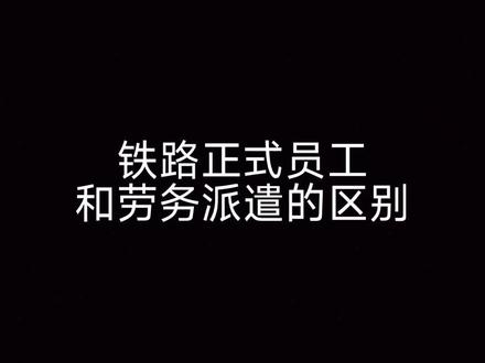 铁路正式员工和劳务派遣的区别#交通强国铁路先行 #铁路招聘