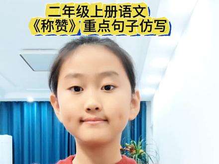 #上热门 《称赞》重点句子仿写#二年级上册语文#句子仿写 #课文理解
