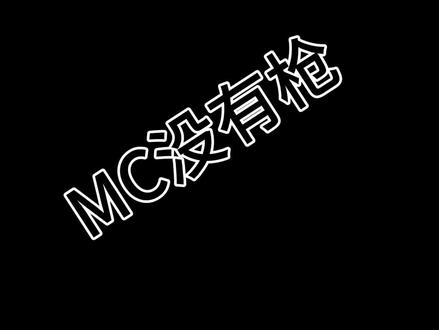 这又是谁的世界#TACZ #我的世界