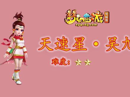 @梦幻西游电脑版 #游戏解说#天罡地煞玩法#天速星吴旭详细介绍
