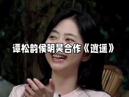 谁懂谭松韵侯明昊这对圆脸CP《逍遥》碰鼻尖甜到发癫!#谭松韵 #侯明昊 #逍遥 #谁懂谭松韵侯明昊碰鼻尖有多权威