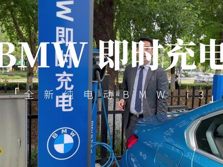 BMW 即时充电讲解#全新纯电动BMWi3