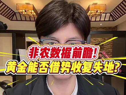 非农数据前瞻!黄金能否借势收复失地? #非农数据 #黄金 #贵金属 #黄金解读 #金价