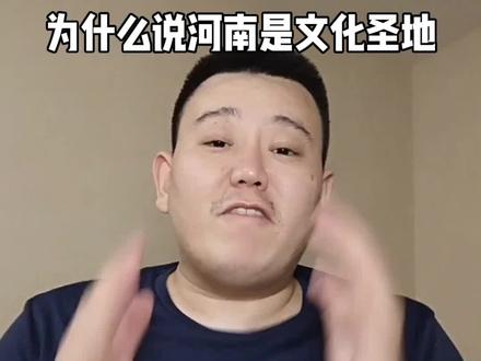 为什么说河南是文化圣地#河南#河南人#人文历史#中原文化