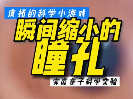 有光照瞳孔为什么会缩小么?跟着一起做家庭小实验吧。#涨知识 #科普