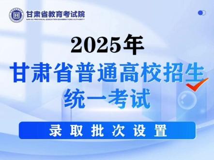 2025年甘肃省高考录取批次设置 #高考录取 #录取批次 #志愿填报 (视频来源:甘肃省教育考试院)