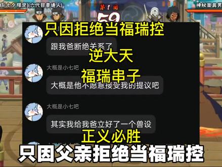 希望父亲能早日逃离原生家庭 #福瑞 #逆天 #火影忍者手游