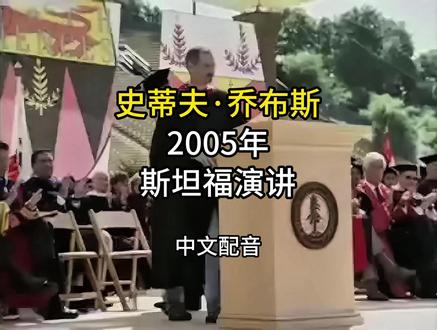 史蒂夫·乔布斯2005年斯坦福大学毕业典礼演讲【中文配音版】 2005年6月12日,在斯坦福大学第114届毕业典礼上,苹果电脑公司和皮克斯动画工作室的首席执行官兼联合创始人史蒂夫·乔布斯回顾了自己人生中的一些关键时刻,鼓励毕业生们追逐梦想,并从人生的挫折——包括死亡本身——中发现机遇。
1. 你们的时间是有限的,所以,不要浪费时间去过别人的人生。 (Your time is limited, so don't waste it living someone else's life.)
2. 唯一能做出伟大工作的, 就是热爱你所做的事。如果你还没有找到,继续找。不要停顿。 (The only way to do great work is to love what you do. If you haven't found it yet, keep looking. Don't settle.)
3. 求知若饥,虚心若愚。 (Stay Hungry, Stay Foolish.)
#乔布斯 #斯坦福大学 #演讲